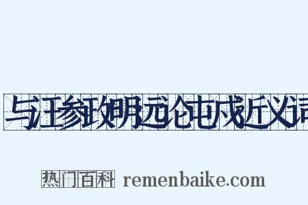 与汪参政明远论屯戍近义词是什么意思的图片